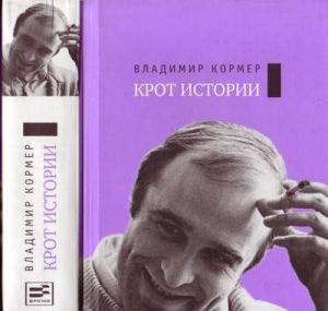 Крот истории