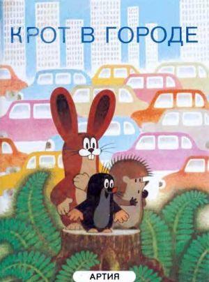 Крот в городе