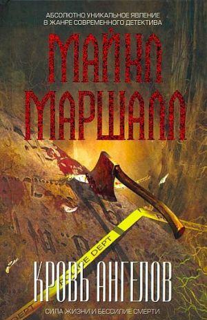 Кровь ангелов