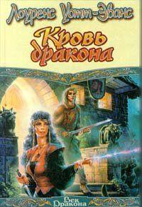 Кровь Дракона