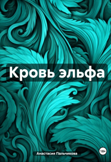 Кровь эльфа