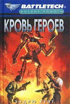 Кровь героев