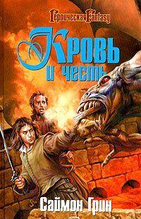 Кровь и честь