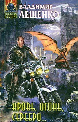 Кровь, огонь, серебро...