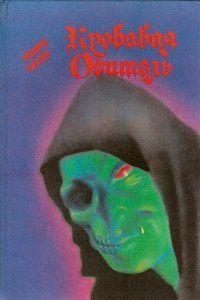 Кровавая обитель