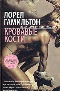 Кровавые кости