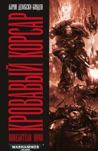 Кровавый корсар