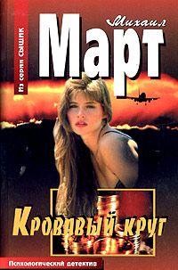 Кровавый круг