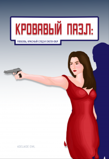 Кровавый пазл: Любовь, красный след и охота Фбр