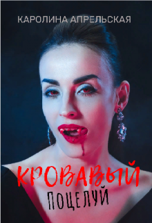 Аня учится в университете, старательно учится и помогает с учебой подруге. Однажды Рита всё таки уговаривает подругу на поход в клуб, где девушки знакомятся с... Кровавый поцелуй