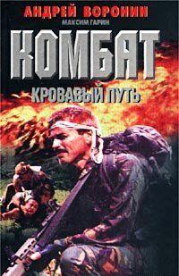 Кровавый путь