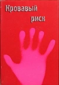 Кровавый риск