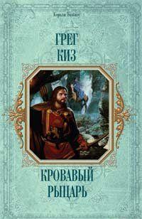 Кровавый рыцарь