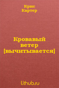 Кровавый ветер