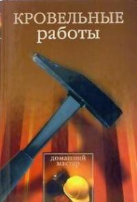 В книге рассказывается о том, какие инструменты и материалы нужны для кровельных работ, какие существуют виды крыш и какова техника их монтажа, каким образом... Кровельные работы