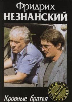 Кровные братья