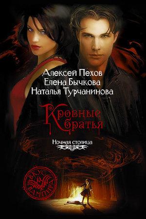 Кровные братья