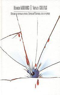 Признанная «королева готической прозы» американского Севера, успешно соперничающая с Лорел Гамильтон.Женщина, привнесшая в жанр «вампирских хроник» вкус... Кровью!