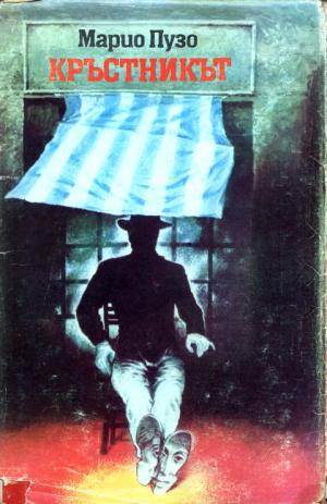 Кръстникът