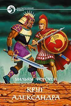 Круг Александра