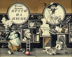 Круги на песке