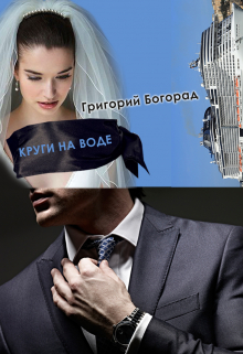 Круги на воде