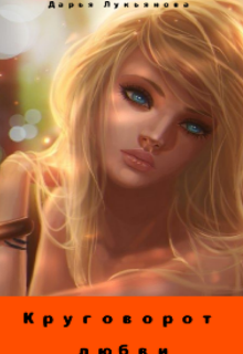 Круговорот любви