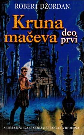 Kruna mačeva [Круна мачева]