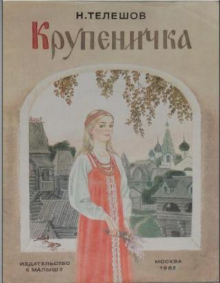 Крупеничка