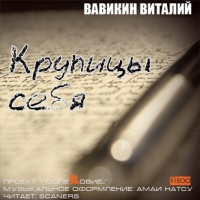 Крупицы себя