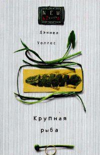Крупная рыба