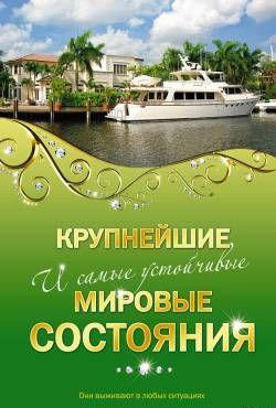 Крупнейшие и самые устойчивые мировые состояния