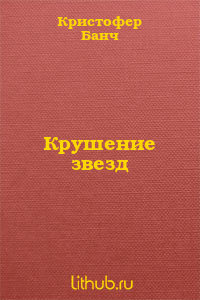 Крушение звезд