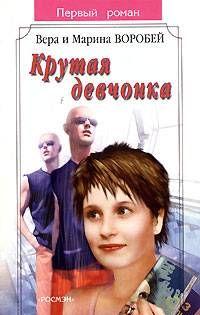 Крутая девчонка