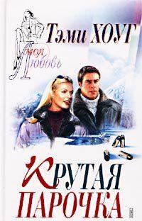 Крутая парочка