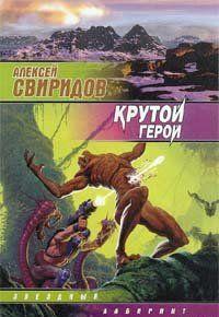 Крутой герой
