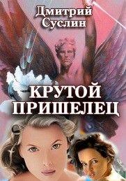 Крутой пришелец