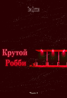 Крутой Робби