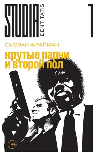 Крутые парни и второй пол [litres][Cool Men and the Second Sex]