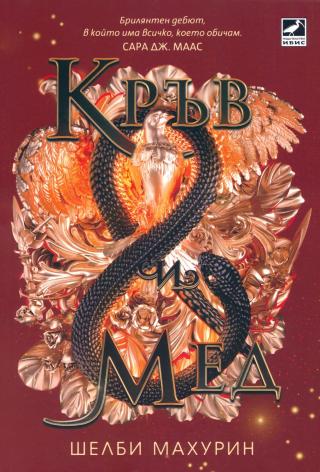 Кръв и мед