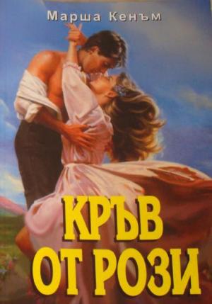 Кръв от рози