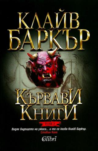 Кървави книги-том 2