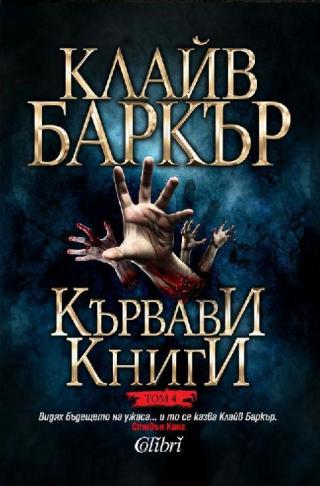 Кървави книги том 4