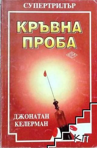 Кръвна проба [bg]