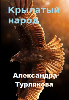 Крылатый народ