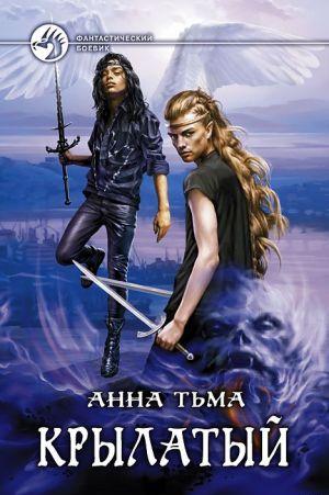 Крылатый