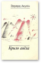 Крыло анёла