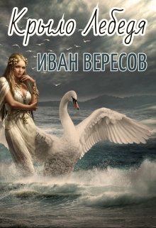 Крыло Лебедя