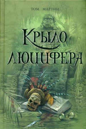 Крыло Люцифера