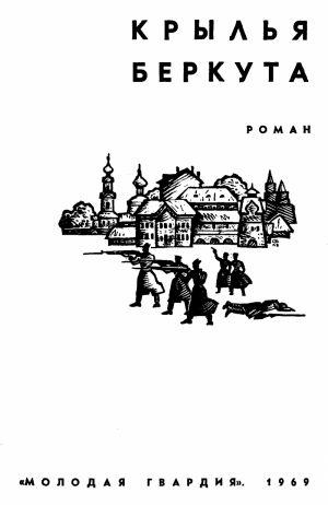 Крылья беркута